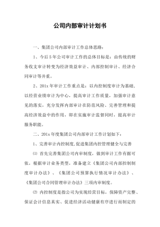 公司内部审计计划书