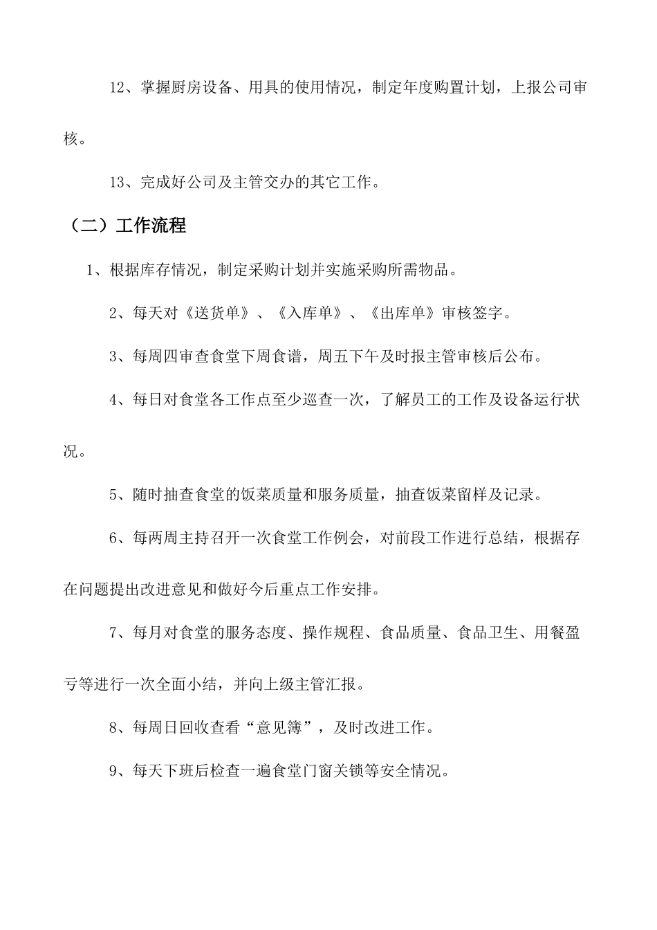 公司食堂各岗位职责及工作流程_第3页