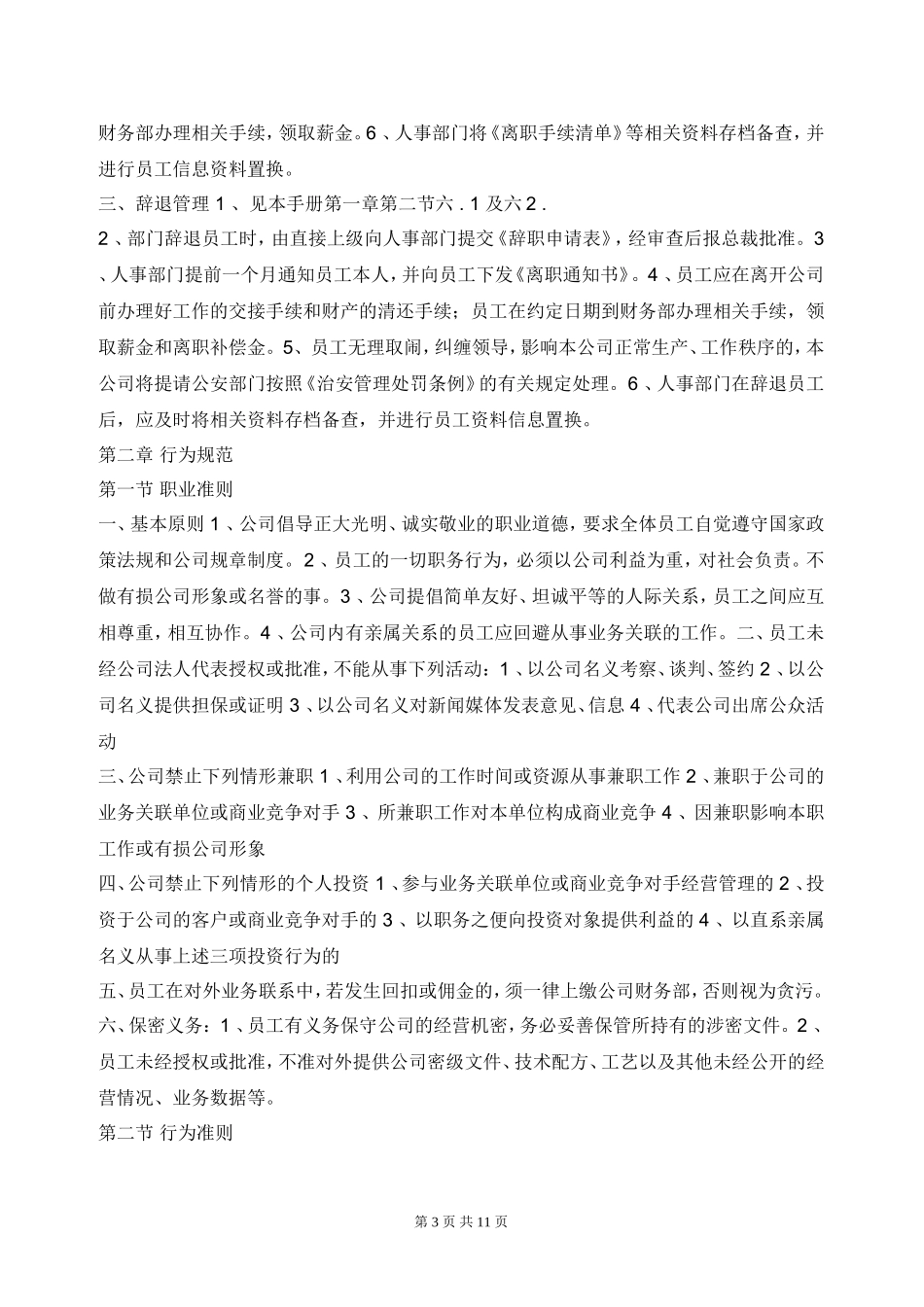 公司员工管理制度范本(同名12961)_第3页