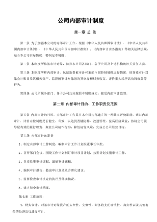公司内部审计制度及审计流程图