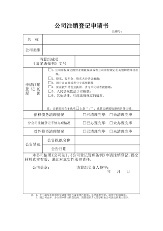 公司注销登记申请书