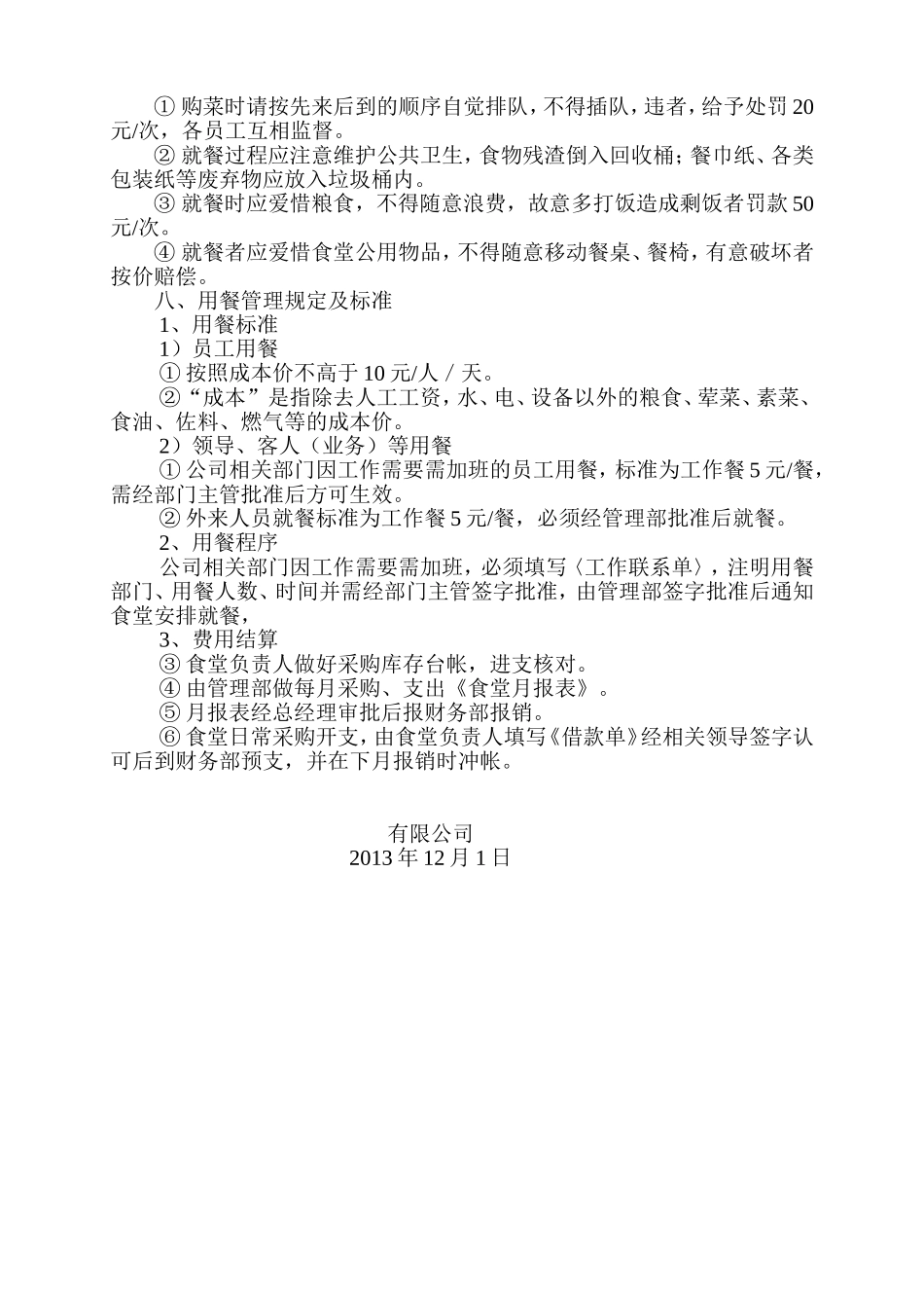 公司食堂管理制度(同名123)_第3页