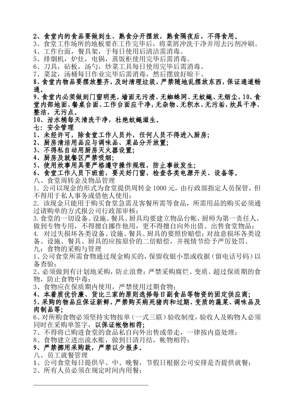 公司食堂管理制度(最新2018)_第2页