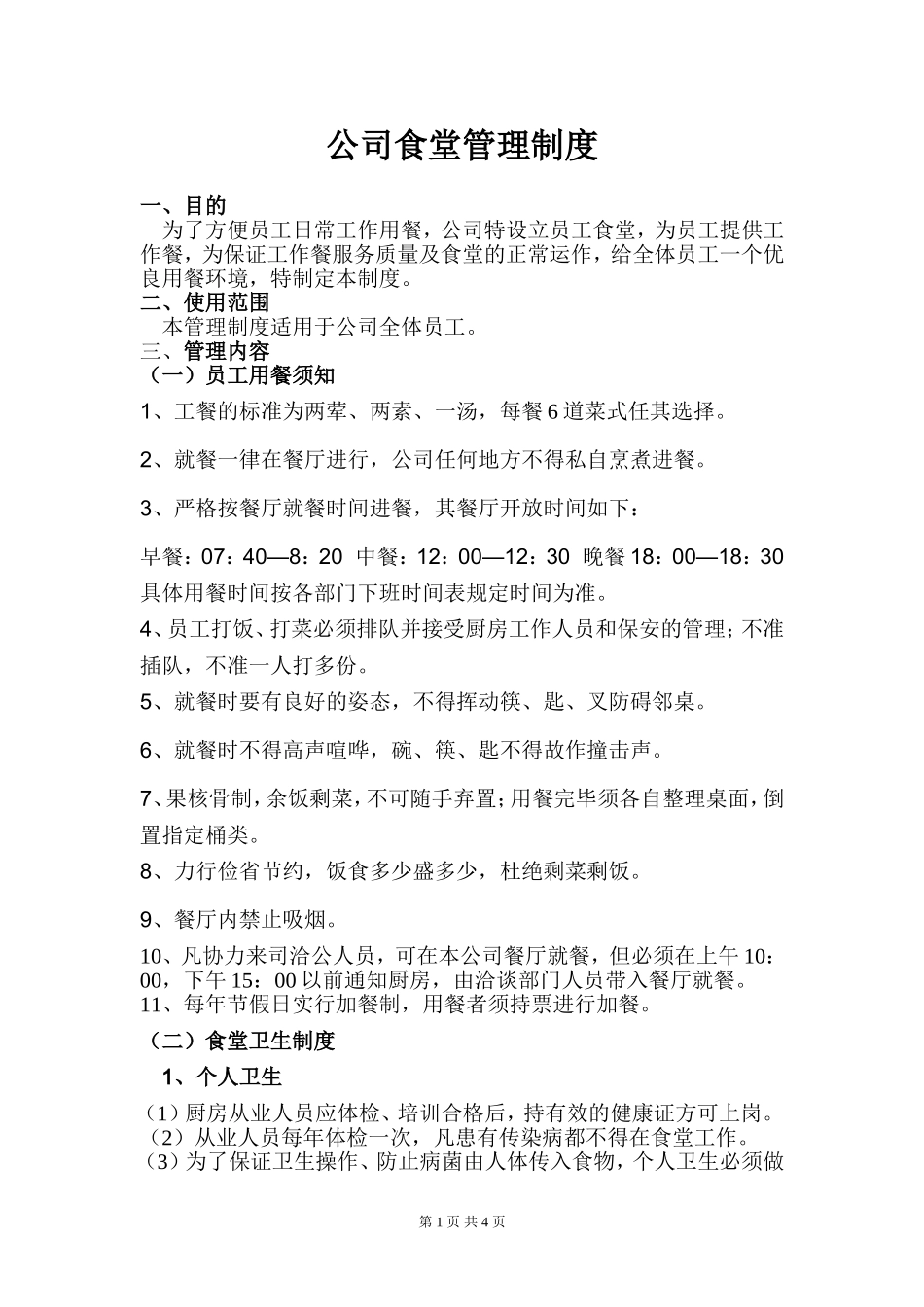 公司食堂管理制度_第1页