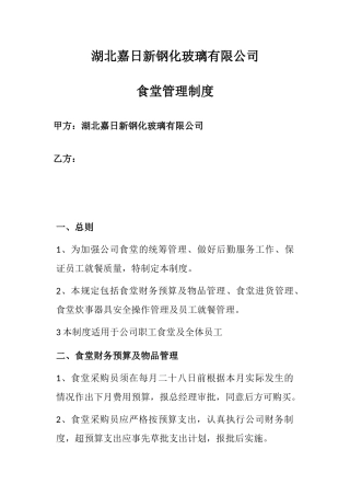 公司食堂管理制度---副本