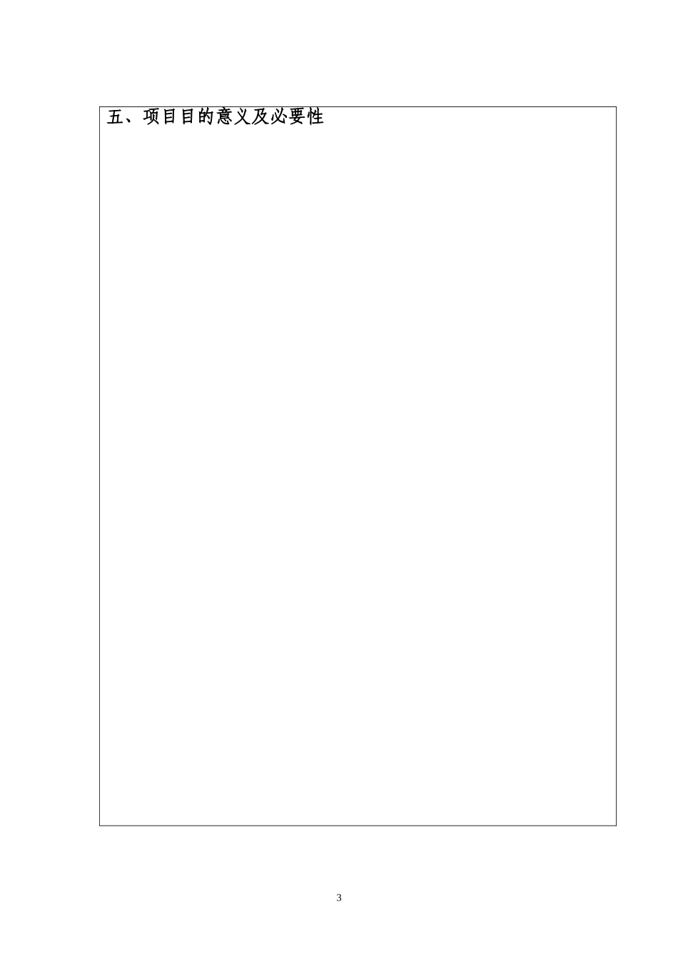 公司内部项目立项申报书——模板_第3页
