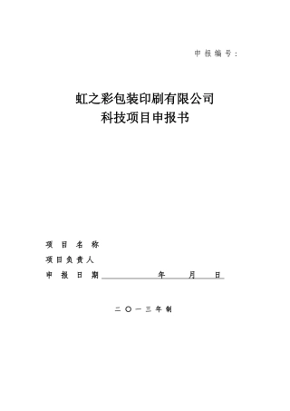 公司内部项目立项申报书——模板