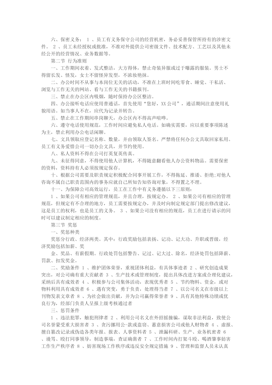 公司员工规章制度大全(同名16614)_第3页