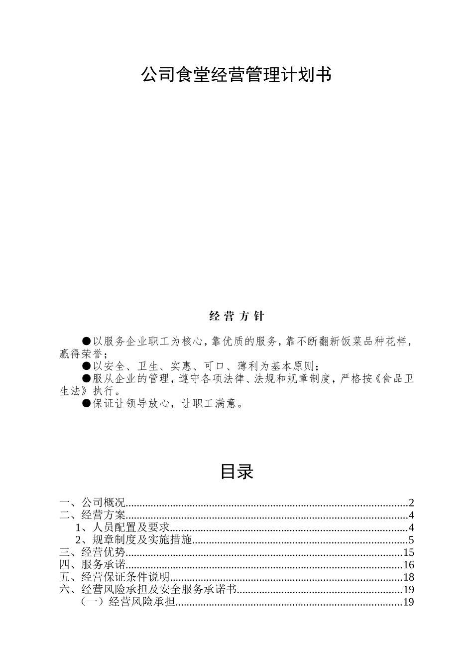公司食堂经营管理计划书_第1页