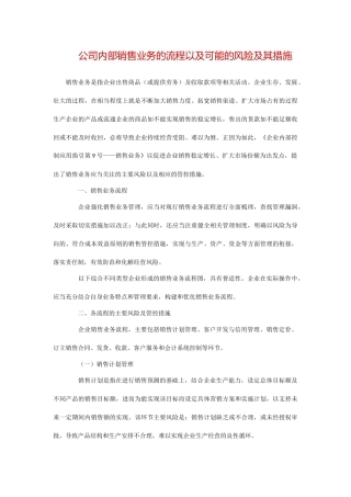 公司内部销售业务的流程以及可能的风险及其措施