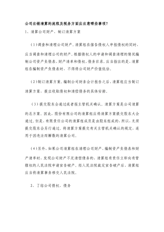 公司注销清算的流程及税务方面应注意哪些事项？
