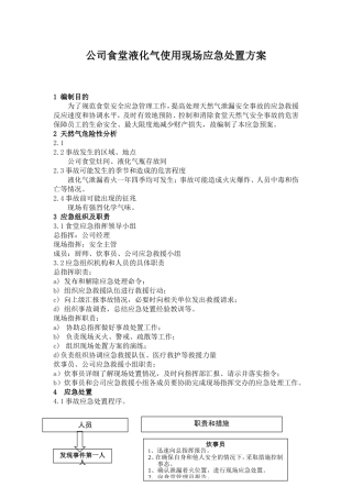 公司食堂燃气安全应急预案