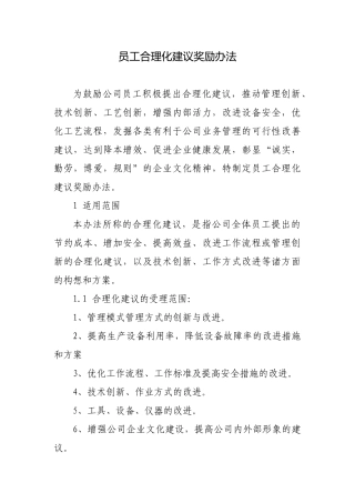 公司员工合理化建议奖励办法
