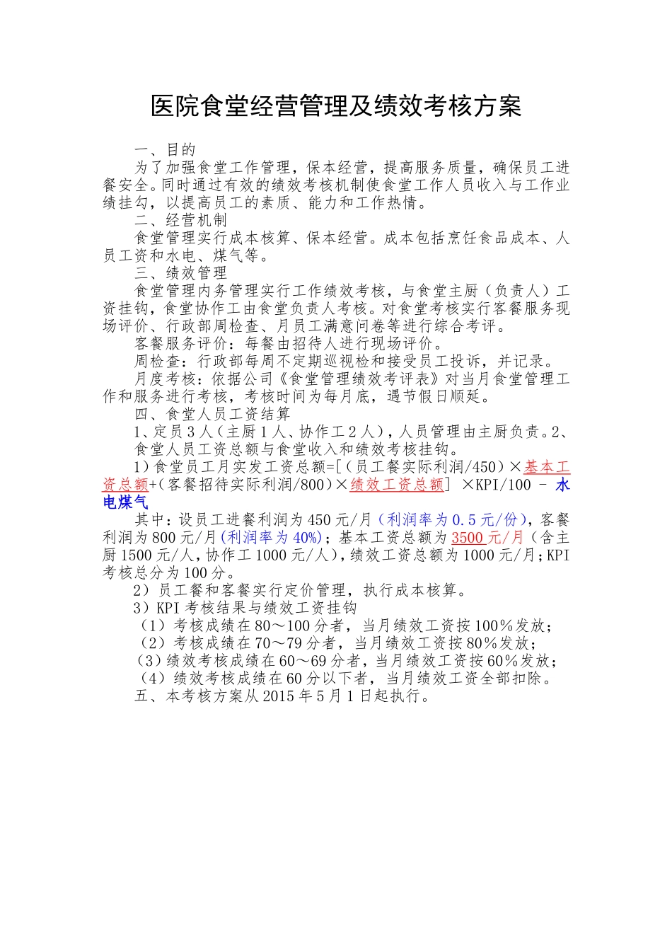 公司食堂人员工资及绩效考核方案_第1页