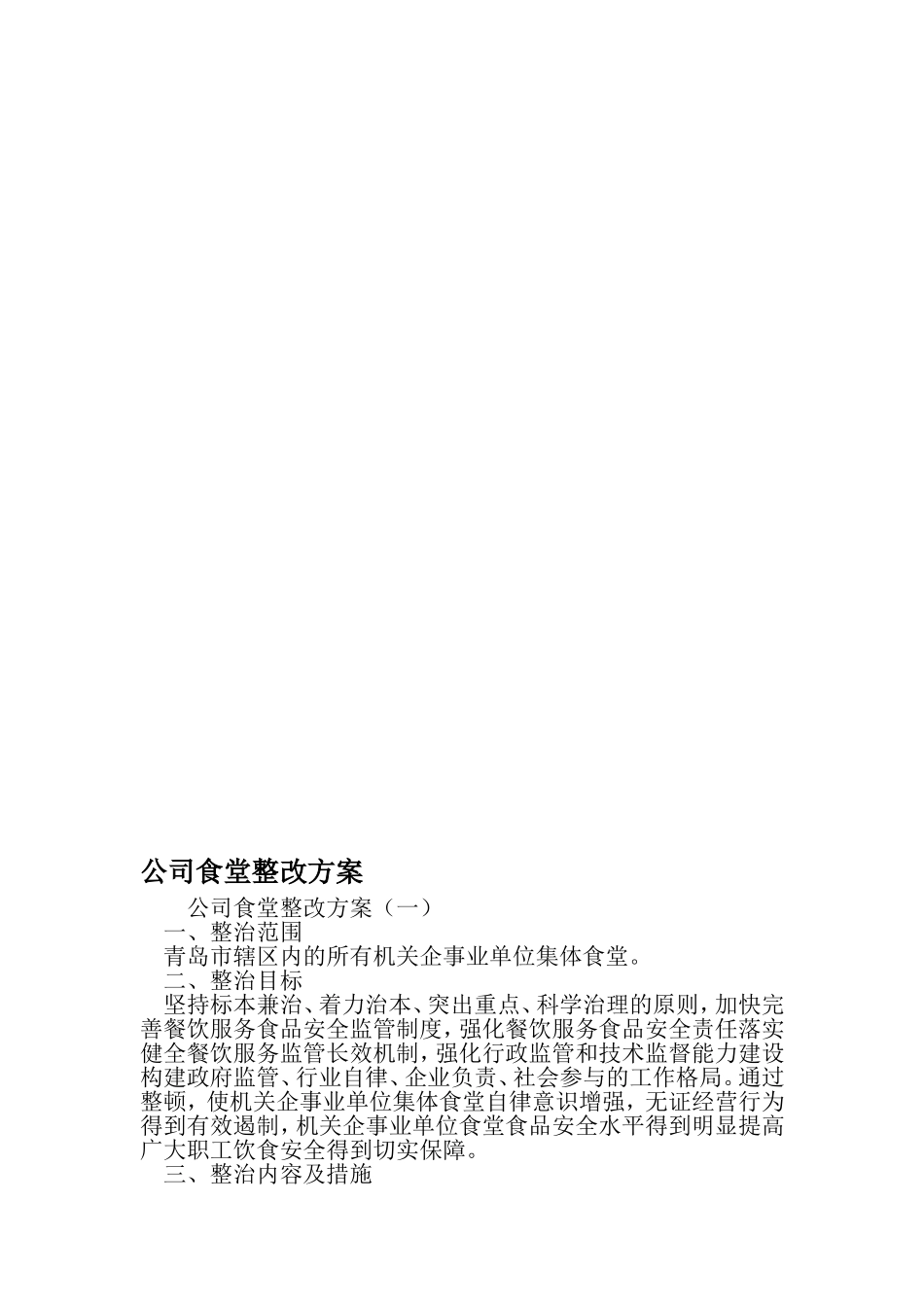 公司食堂整改方案-2019年精选范文_第1页