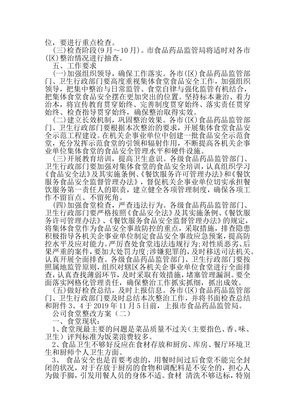 公司食堂整改方案-2019年精选范文_第3页