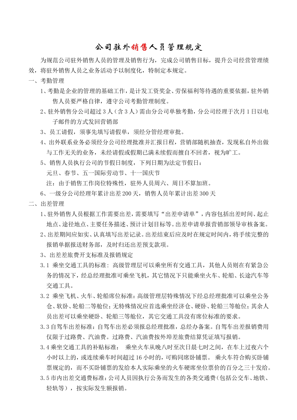公司驻外销售人员管理规定_第1页