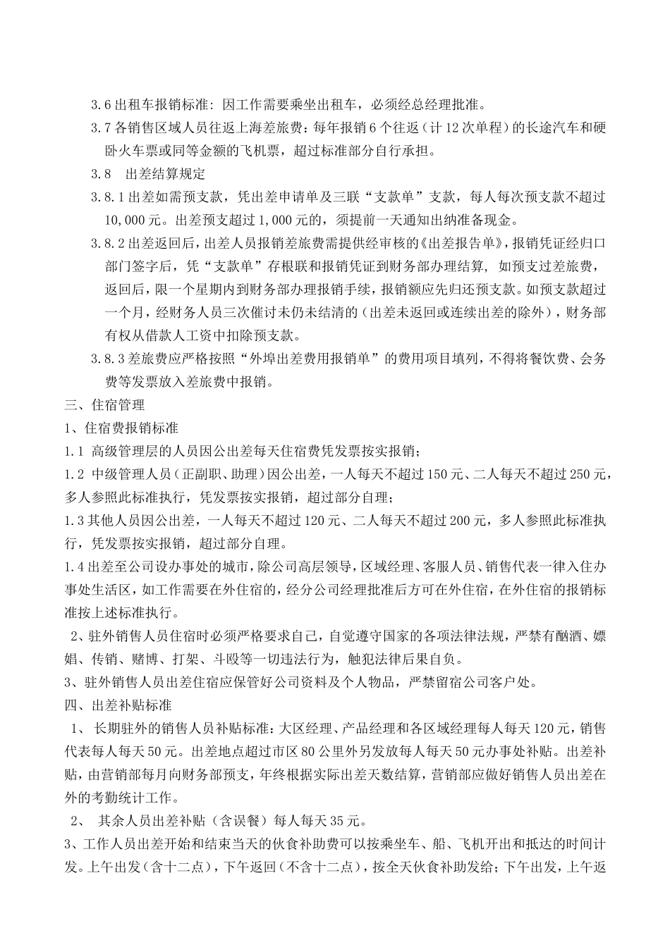 公司驻外销售人员管理规定_第2页
