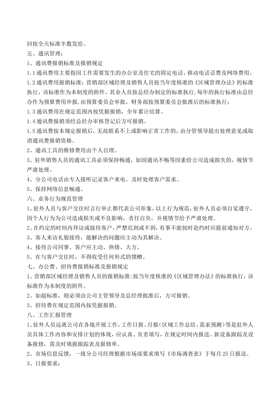 公司驻外销售人员管理规定_第3页