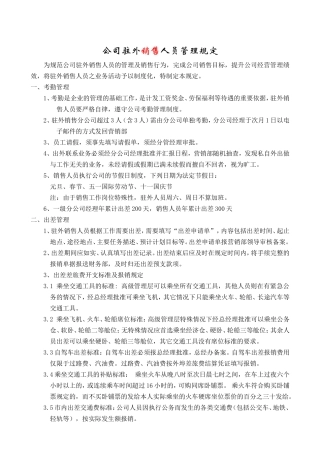 公司驻外销售人员管理规定