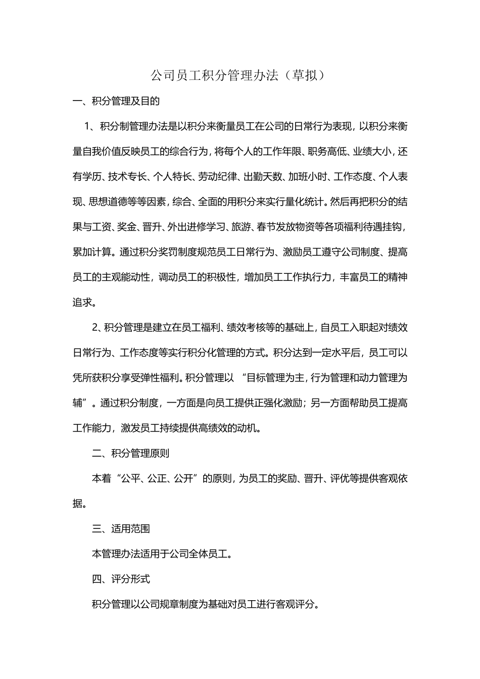 公司员工积分制管理办法(草拟)_第1页