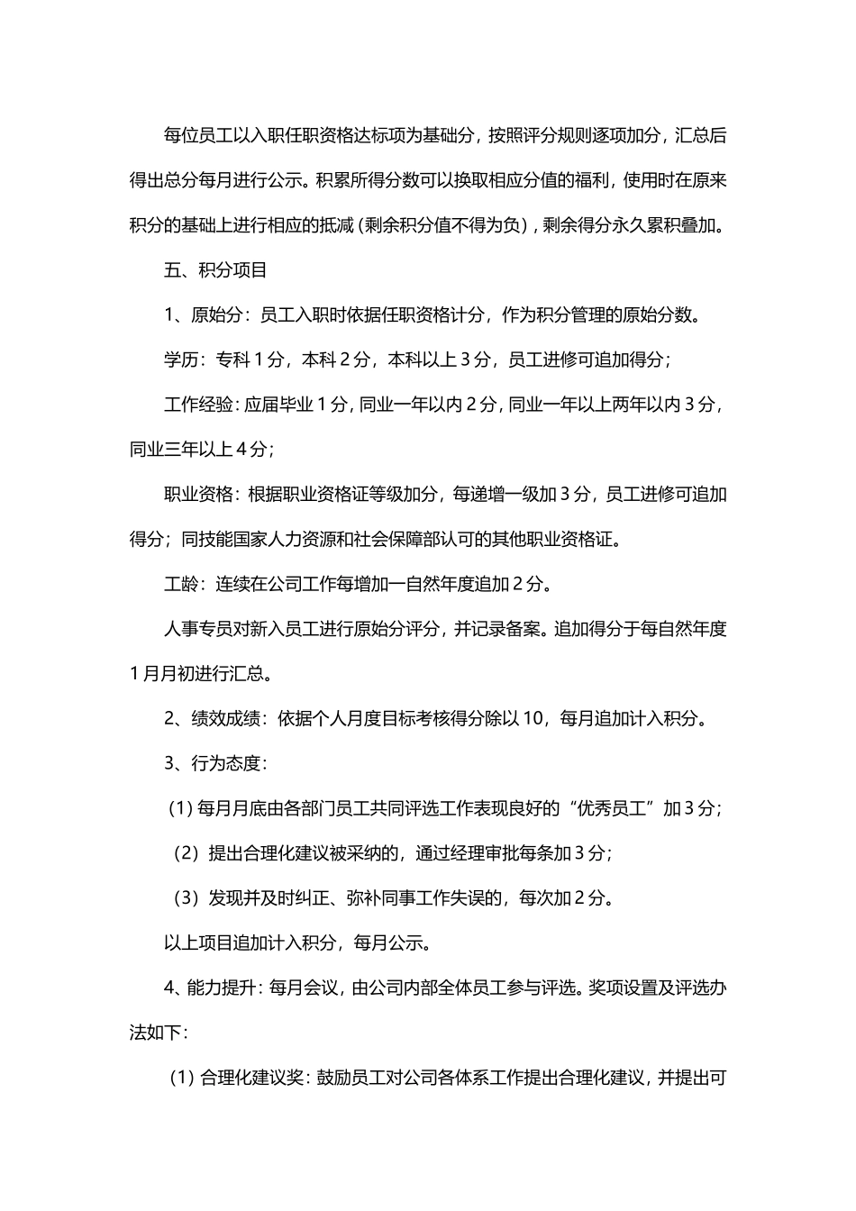 公司员工积分制管理办法(草拟)_第2页