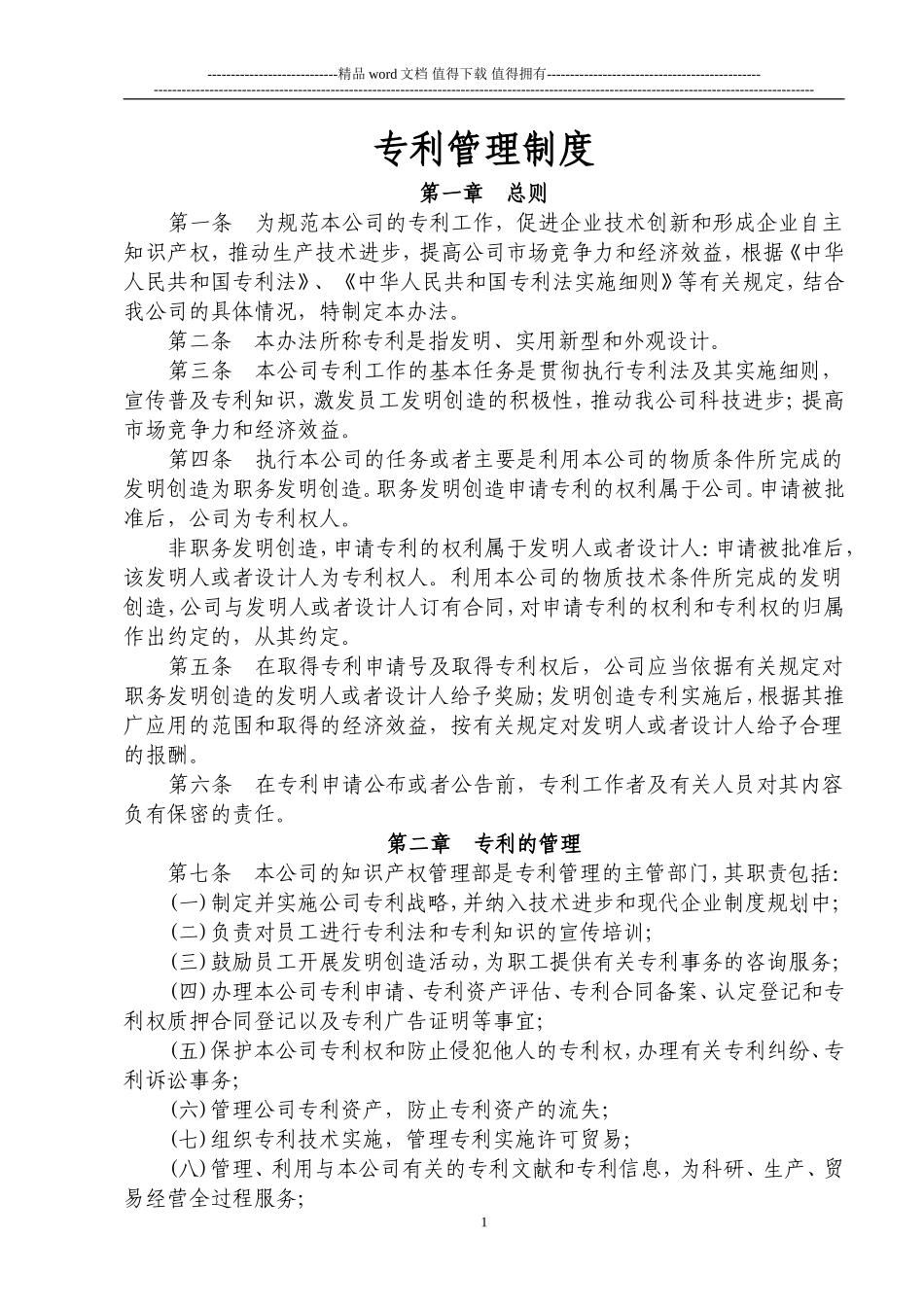 公司专利管理制度_第1页