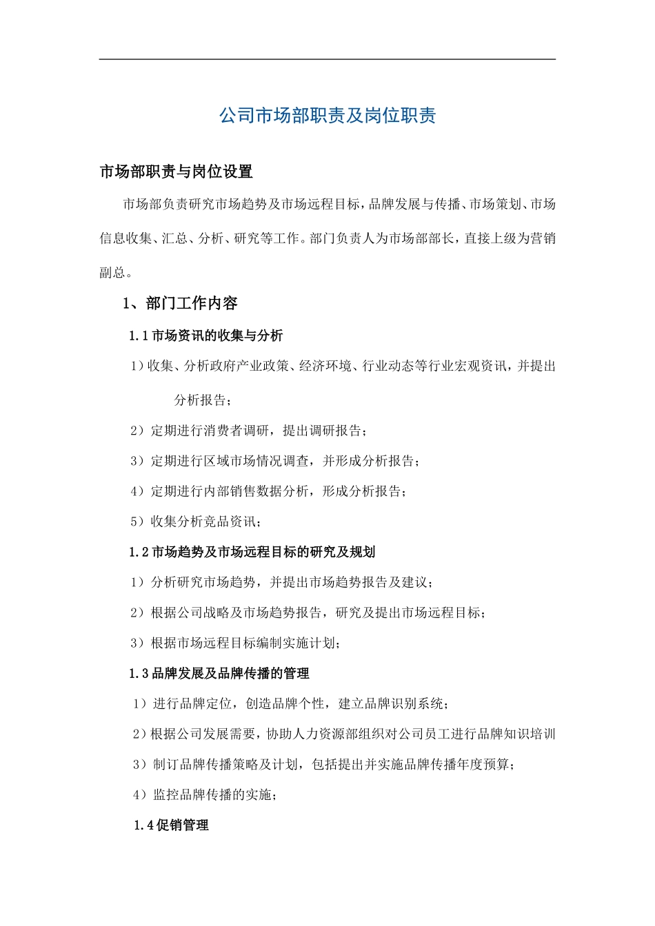 公司市场部职责及岗位职责_第1页