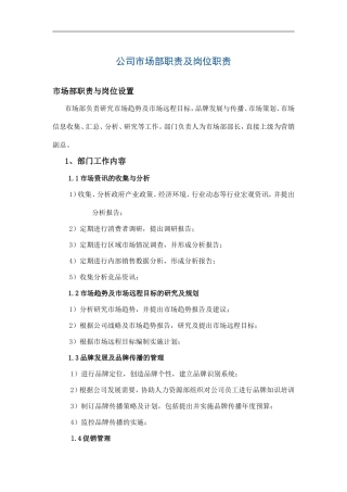 公司市场部职责及岗位职责