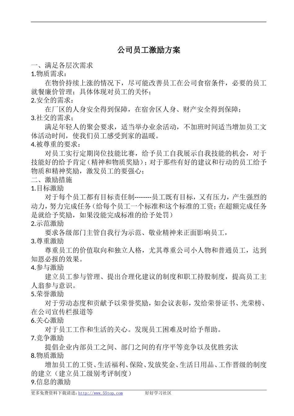 公司员工激励方案_第1页