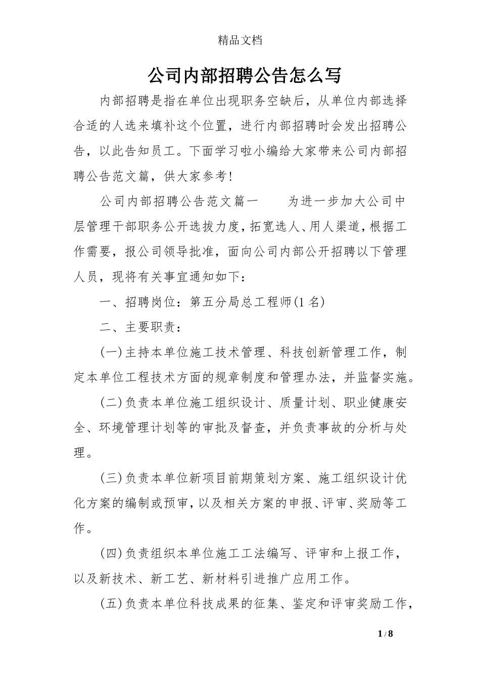 公司内部招聘公告怎么写_第1页