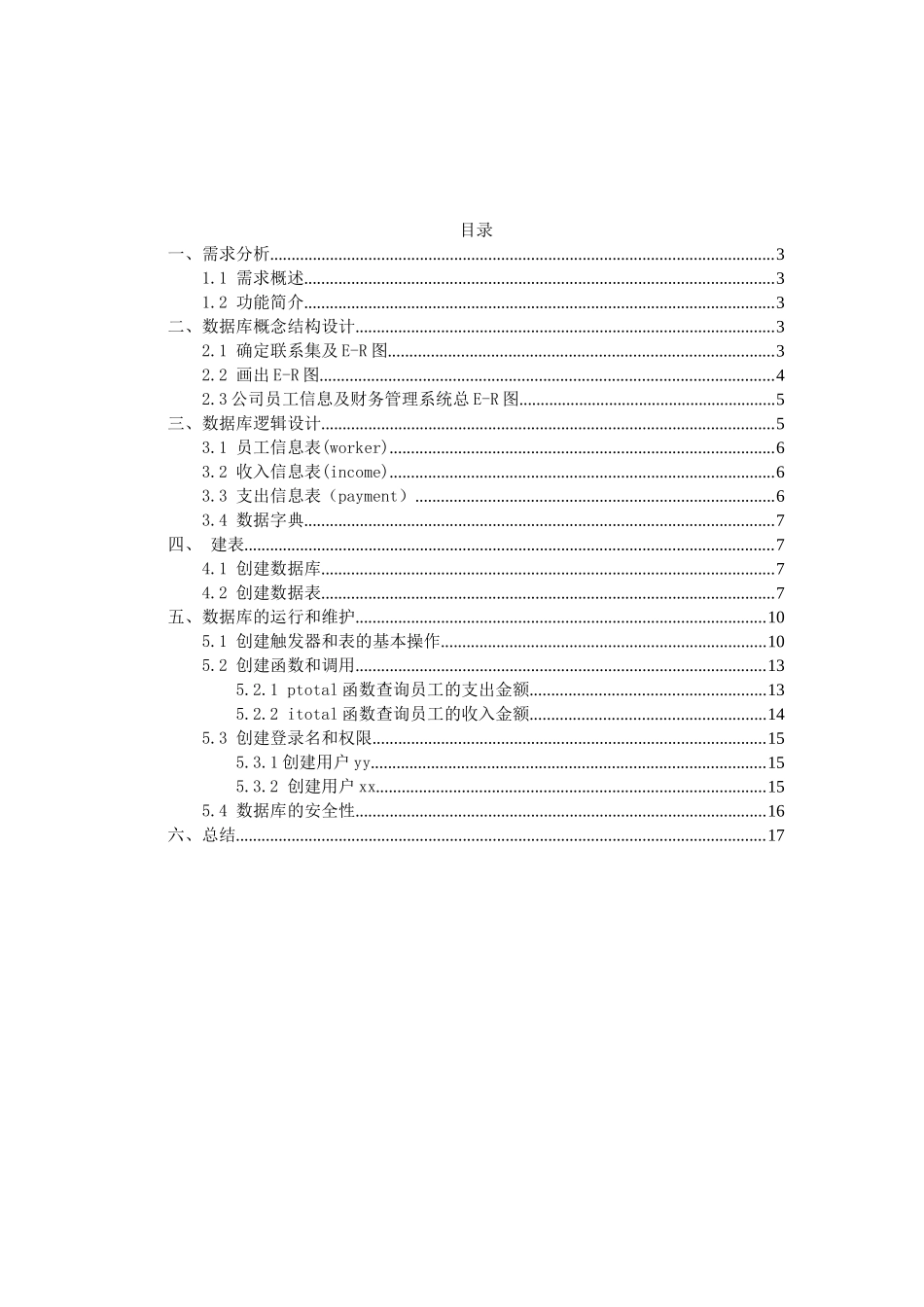 公司员工及财务管理系统数据库设计_第1页