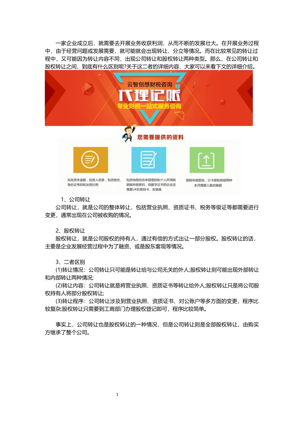 公司转让和股权转让的区别_第1页