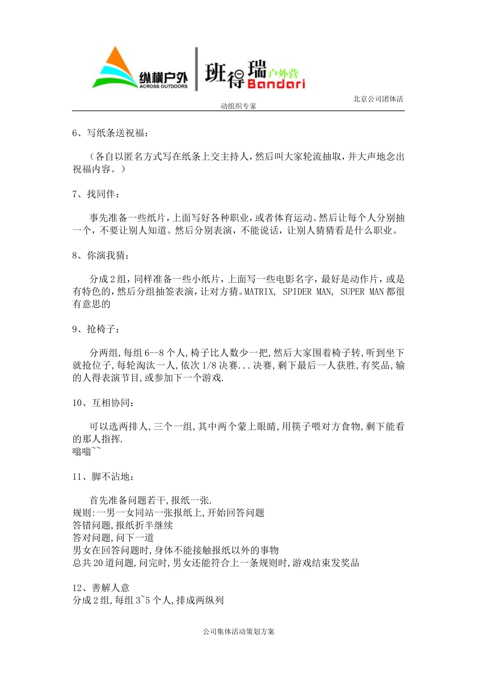 公司员工集体活动策划方案(员工互动小游戏)_第2页