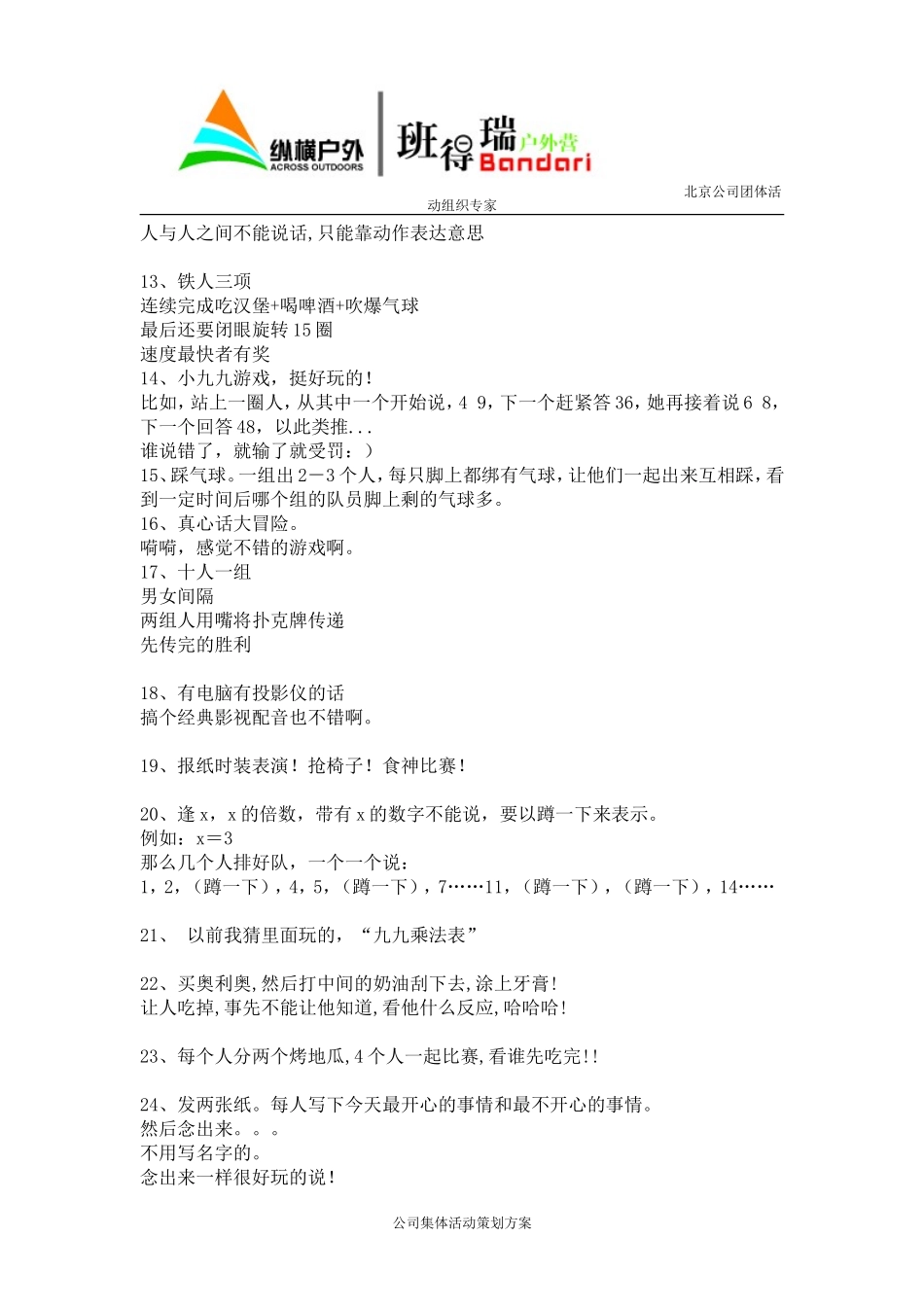 公司员工集体活动策划方案(员工互动小游戏)_第3页