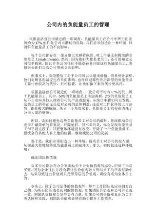 公司内的负能量员工的管理