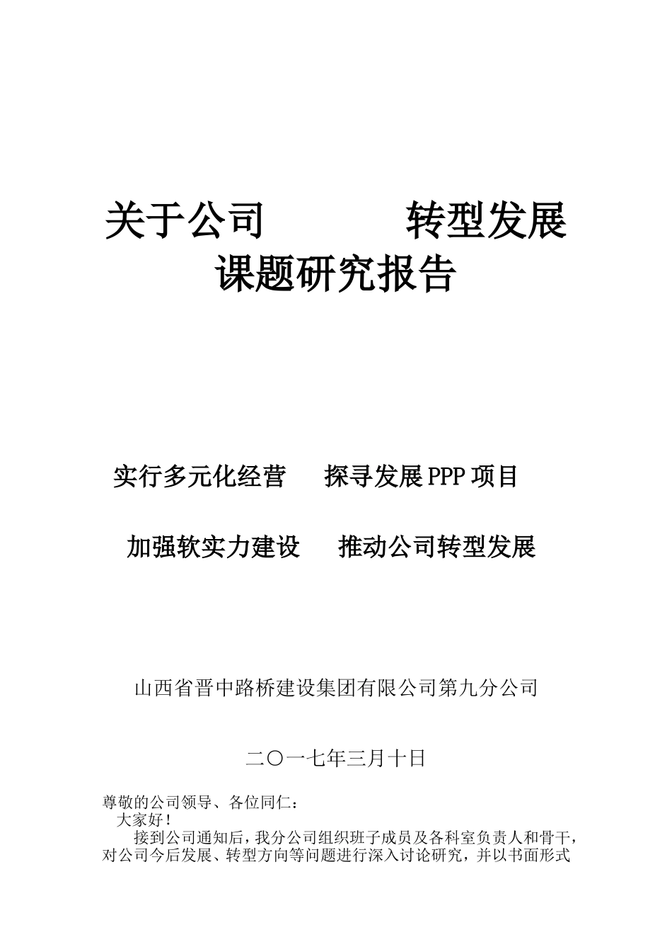 公司转型发展课题研究报告_第1页