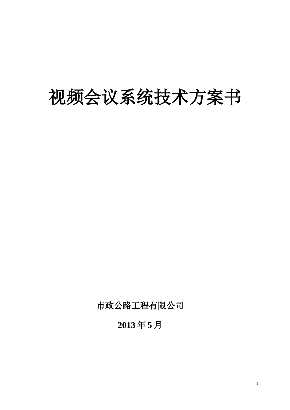 公司视频会议系统全面解决方案_第1页