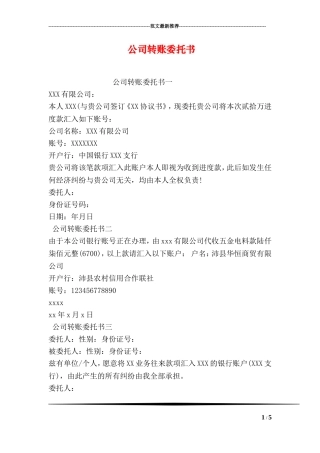 公司转账委托书