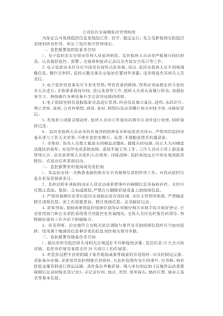 公司视频监控管理制度