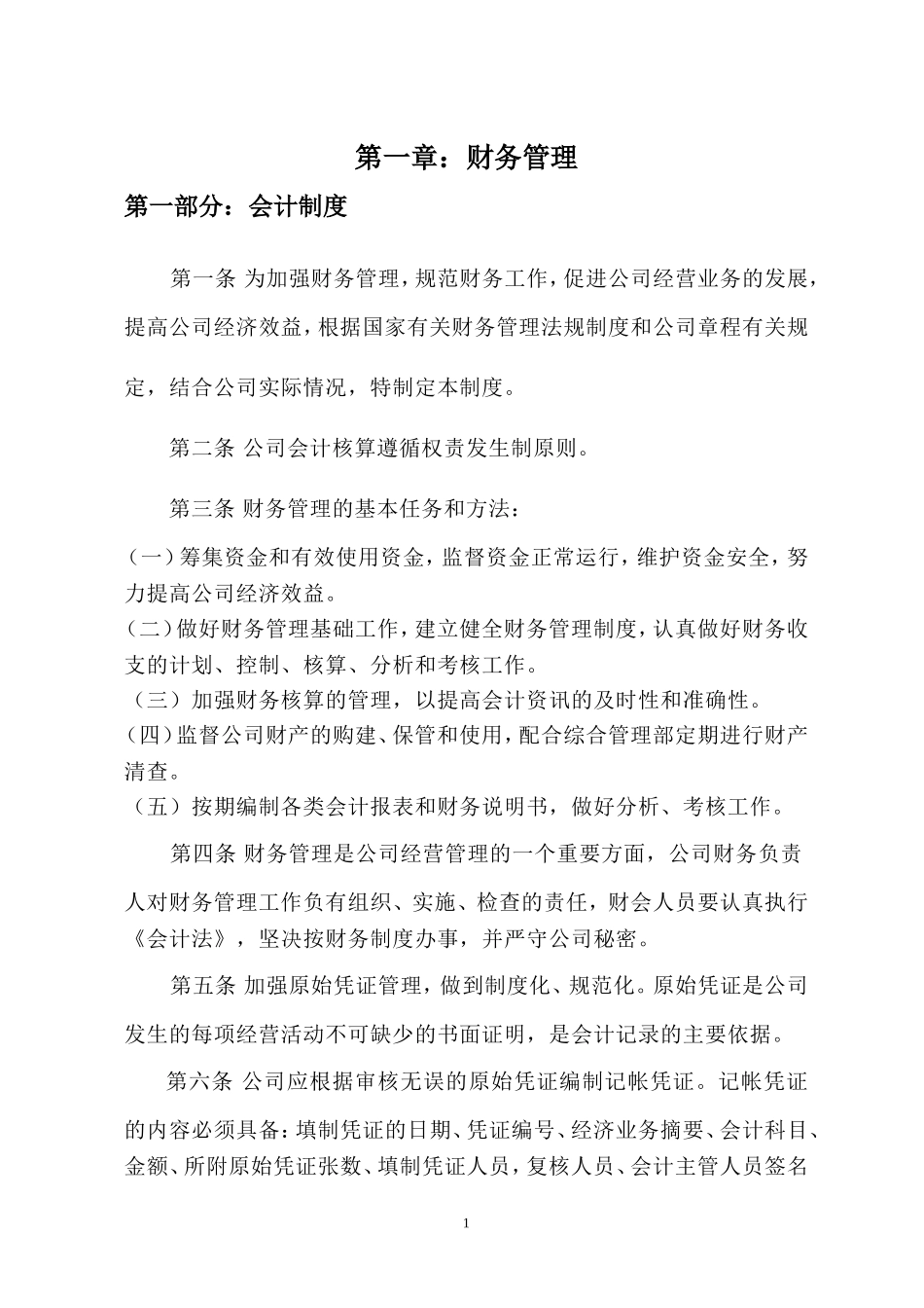 公司内控管理制度_第1页