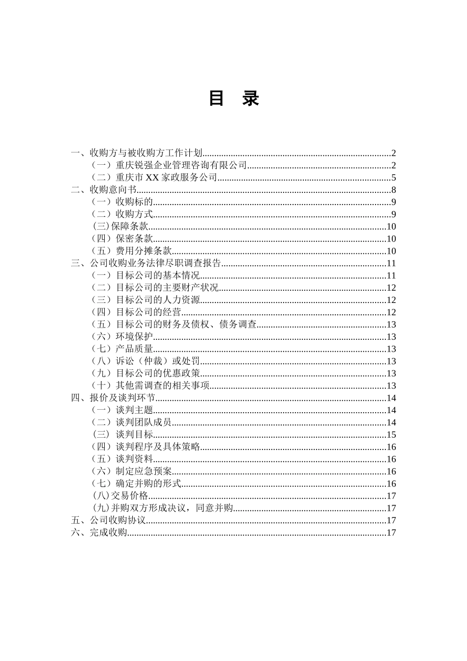 公司收购策划书_第2页