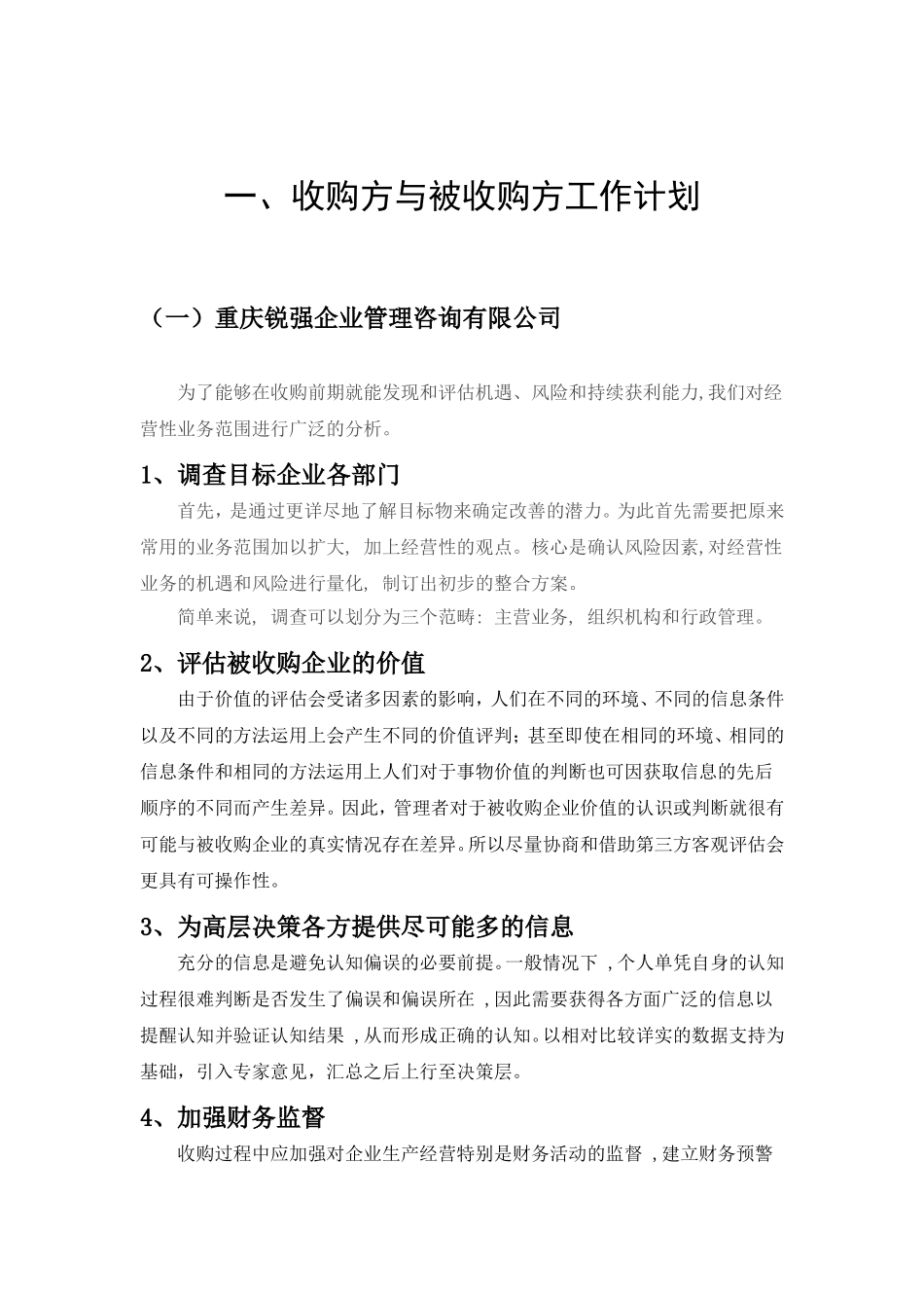 公司收购策划书_第3页