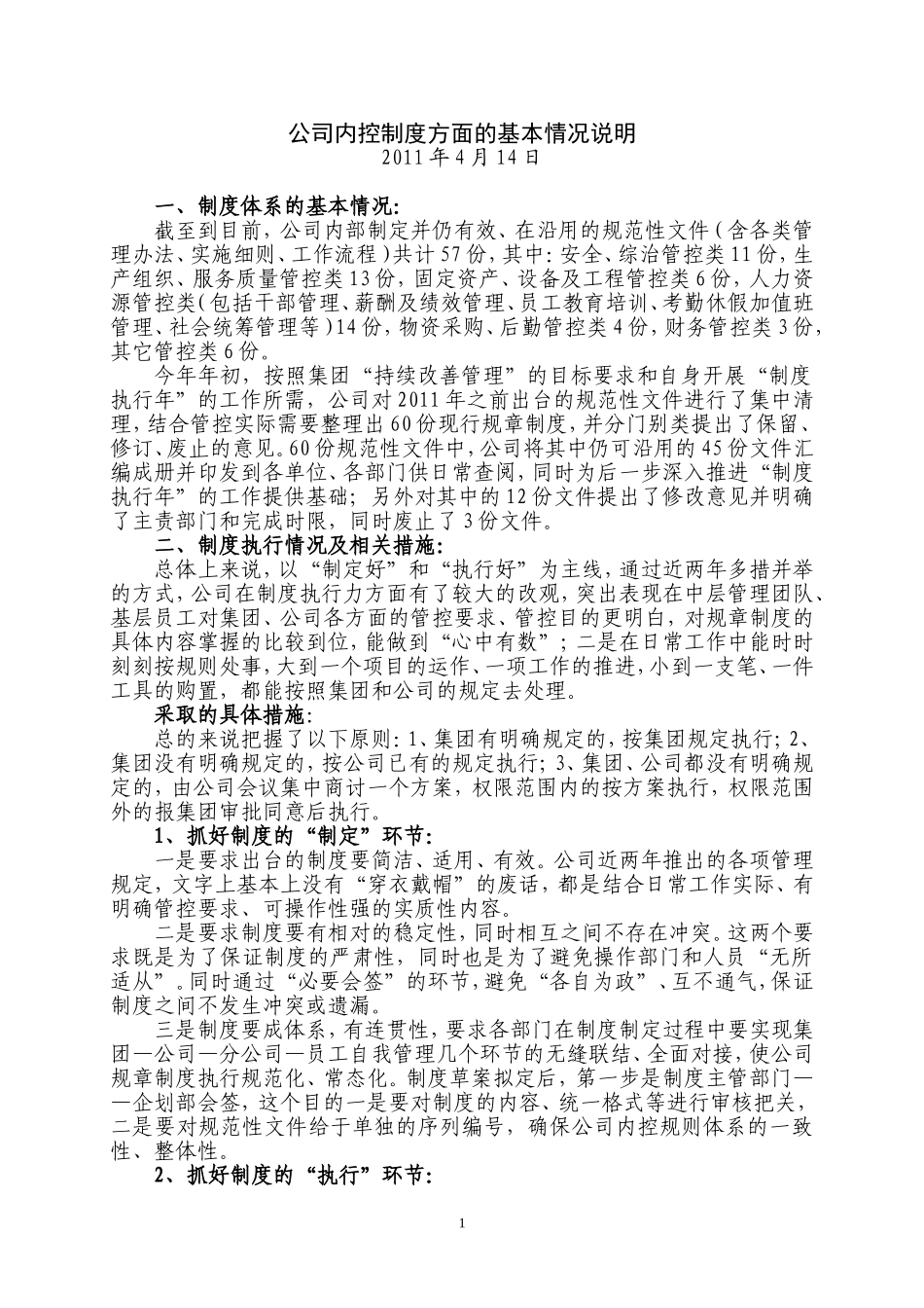 公司内控制度建设工作情况汇报_第1页