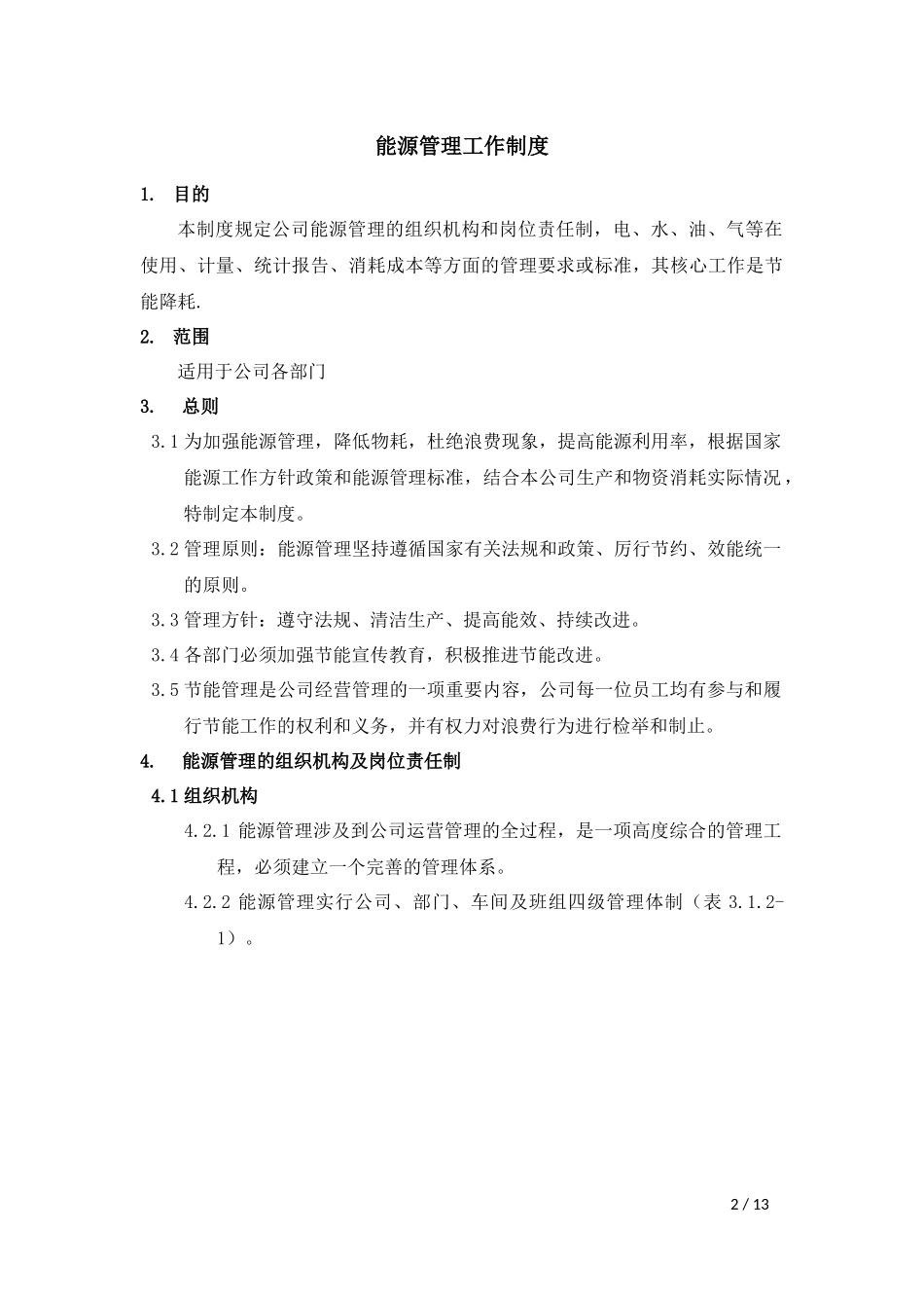 公司能源管理工作制度_第3页