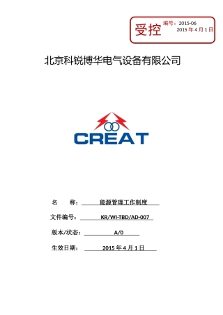 公司能源管理工作制度