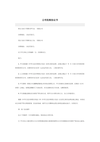 公司收购协议书范本