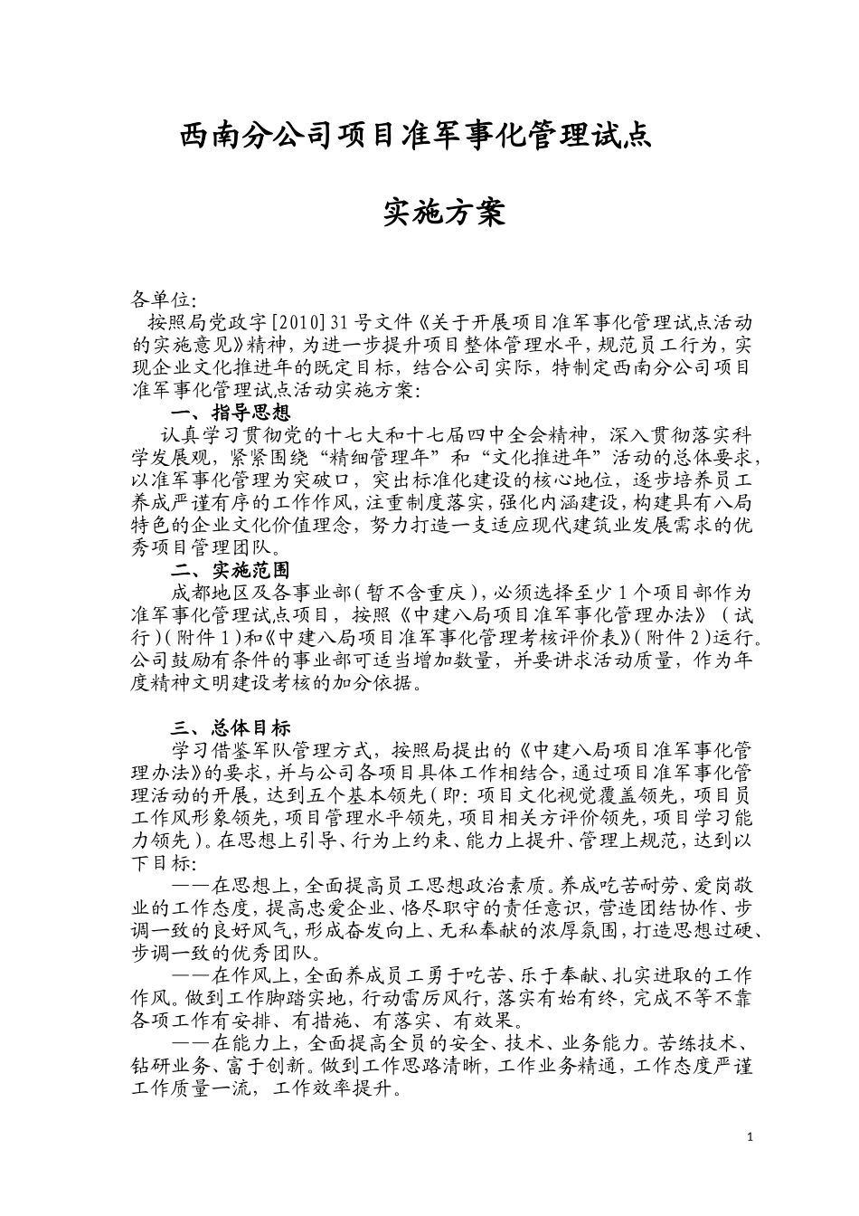 公司准军事化管理方案_第1页