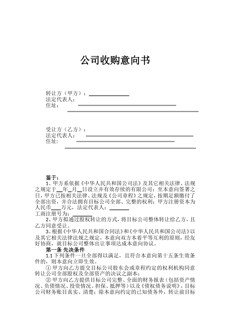 公司收购意向书_第1页
