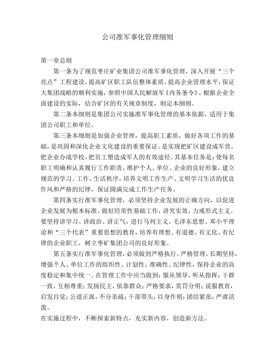 公司准军事化管理细则_第1页